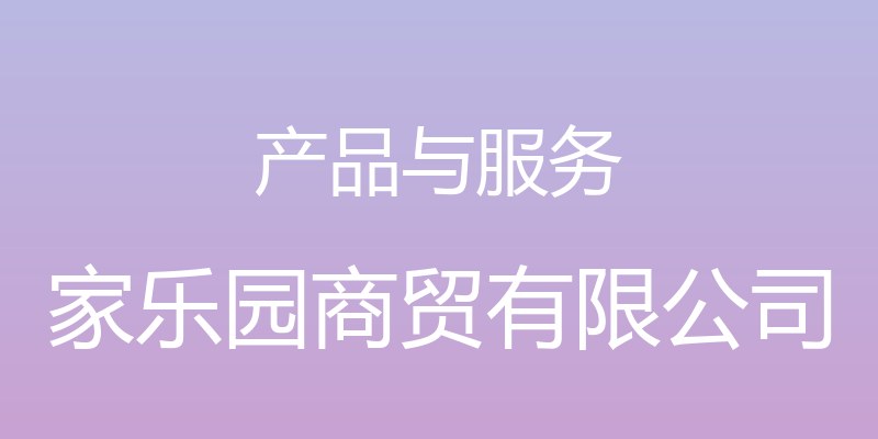 产品与服务 - 家乐园商贸有限公司