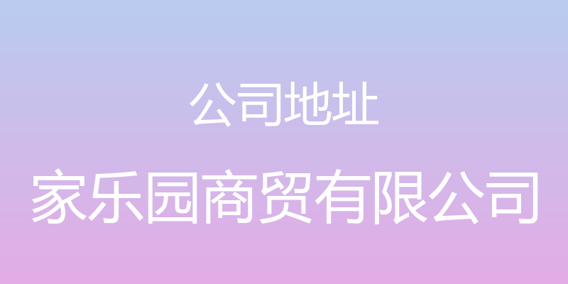 公司地址 - 家乐园商贸有限公司