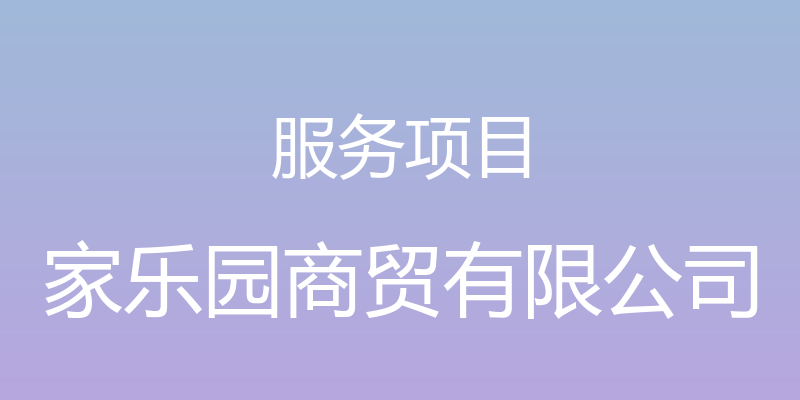 服务项目 - 家乐园商贸有限公司