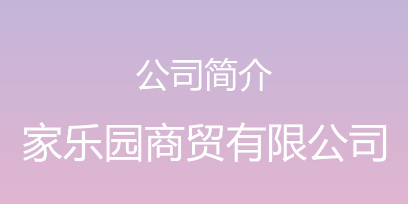 公司简介 - 家乐园商贸有限公司