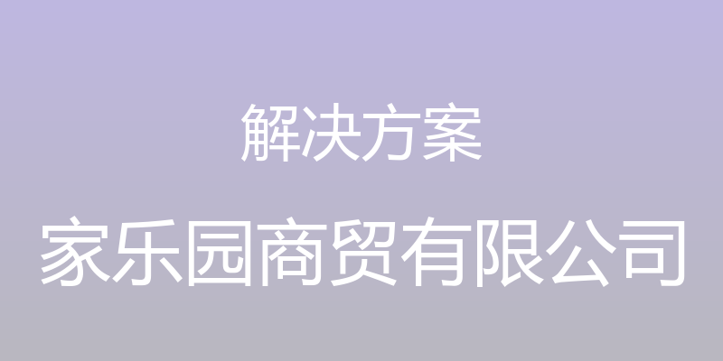 解决方案 - 家乐园商贸有限公司