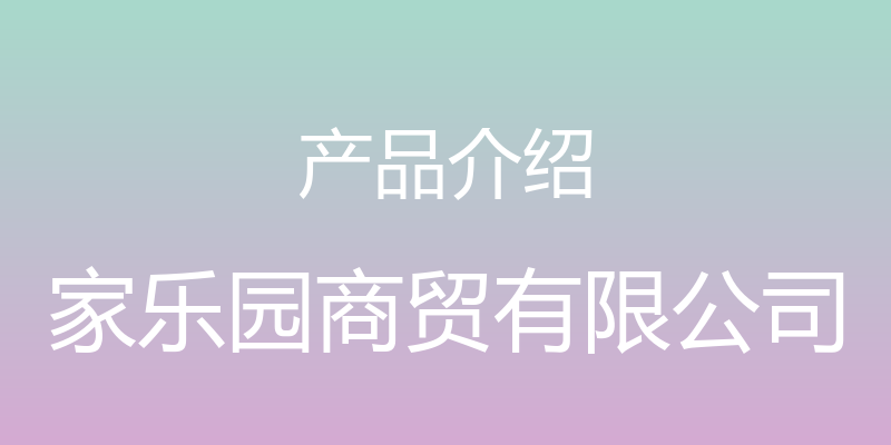 产品介绍 - 家乐园商贸有限公司