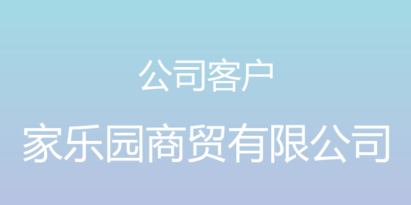 公司客户 - 家乐园商贸有限公司