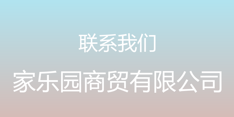 联系我们 - 家乐园商贸有限公司