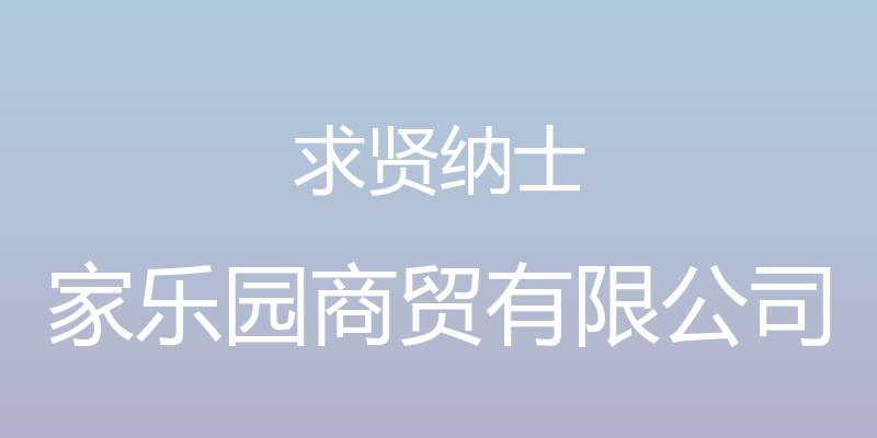 求贤纳士 - 家乐园商贸有限公司