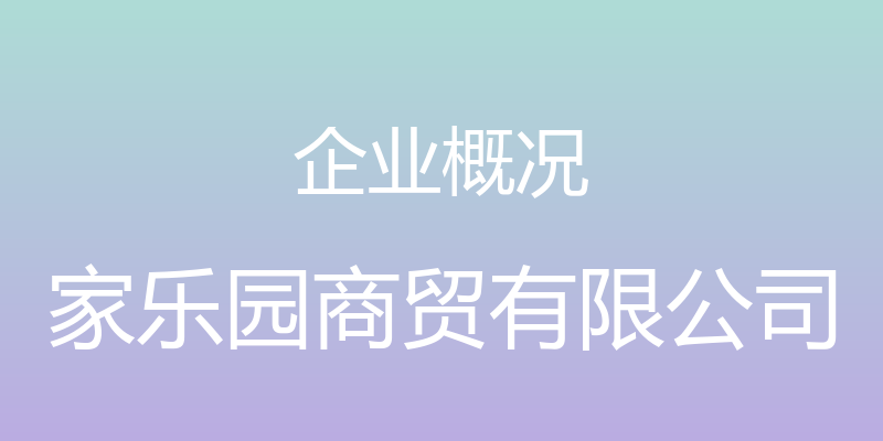 企业概况 - 家乐园商贸有限公司