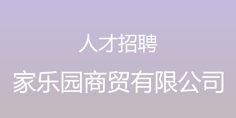 人才招聘 - 家乐园商贸有限公司