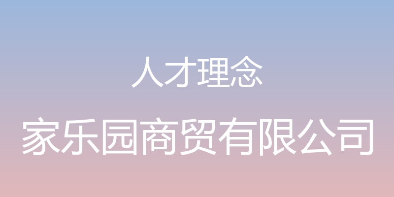 人才理念 - 家乐园商贸有限公司