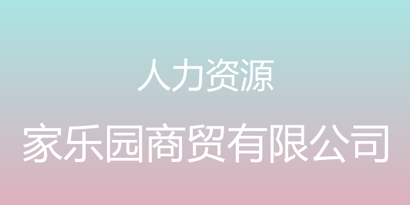 人力资源 - 家乐园商贸有限公司