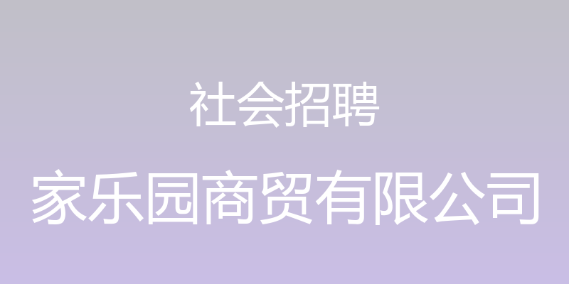 社会招聘 - 家乐园商贸有限公司