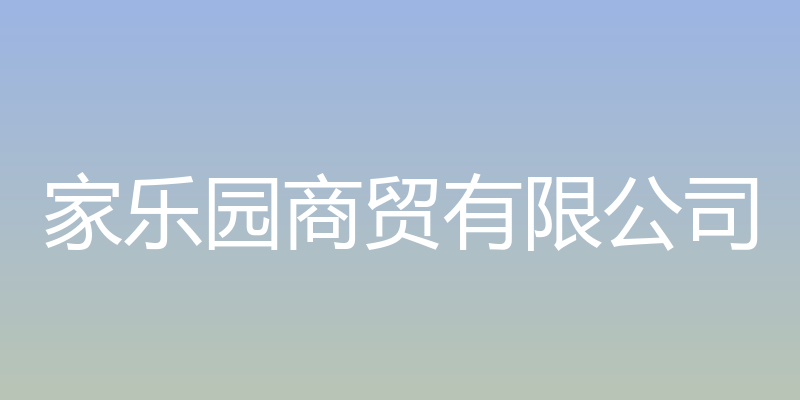 邢台家乐园集团商贸有限公司 - 家乐园商贸有限公司