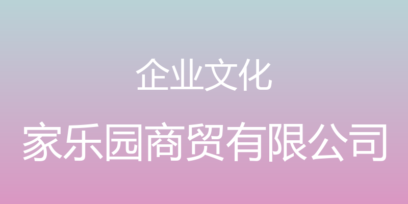 企业文化 - 家乐园商贸有限公司