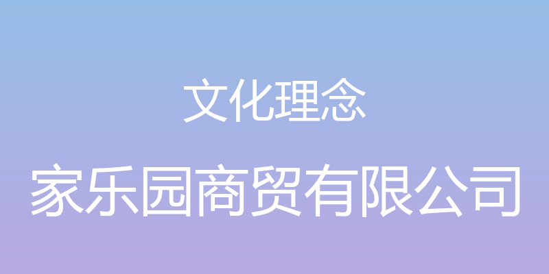 文化理念 - 家乐园商贸有限公司