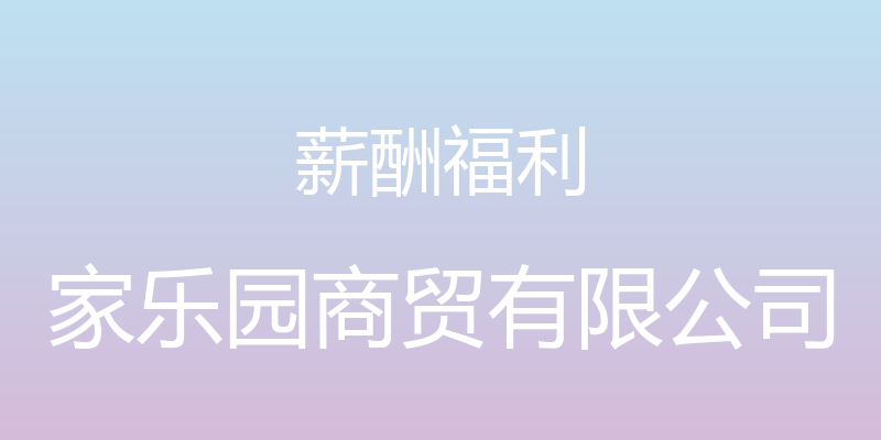 薪酬福利 - 家乐园商贸有限公司