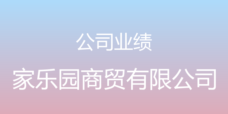 公司业绩 - 家乐园商贸有限公司