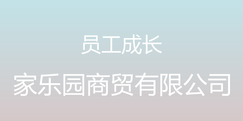 员工成长 - 家乐园商贸有限公司