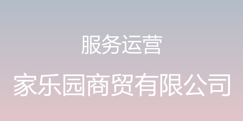 服务运营 - 家乐园商贸有限公司