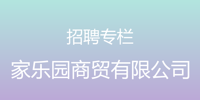 招聘专栏 - 家乐园商贸有限公司