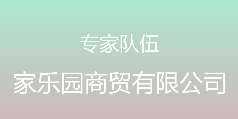 专家队伍 - 家乐园商贸有限公司