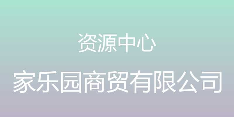 资源中心 - 家乐园商贸有限公司