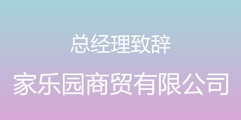 总经理致辞 - 家乐园商贸有限公司