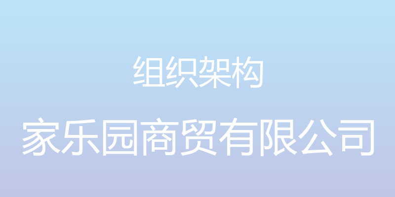 组织架构 - 家乐园商贸有限公司